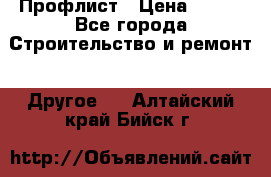 Профлист › Цена ­ 340 - Все города Строительство и ремонт » Другое   . Алтайский край,Бийск г.